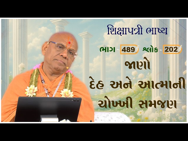 જાણો દેહ અને આત્માની ચોખ્ખિ સમજણ