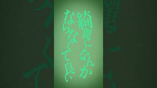 - ハイネとクライネ 歌ってみた(ラストサビ) #shorts