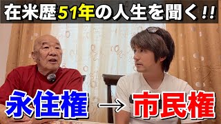 在米歴51年が語る!!日本国籍を捨ててアメリカの市民権を取るまでの波乱万丈の人生が深すぎた!!