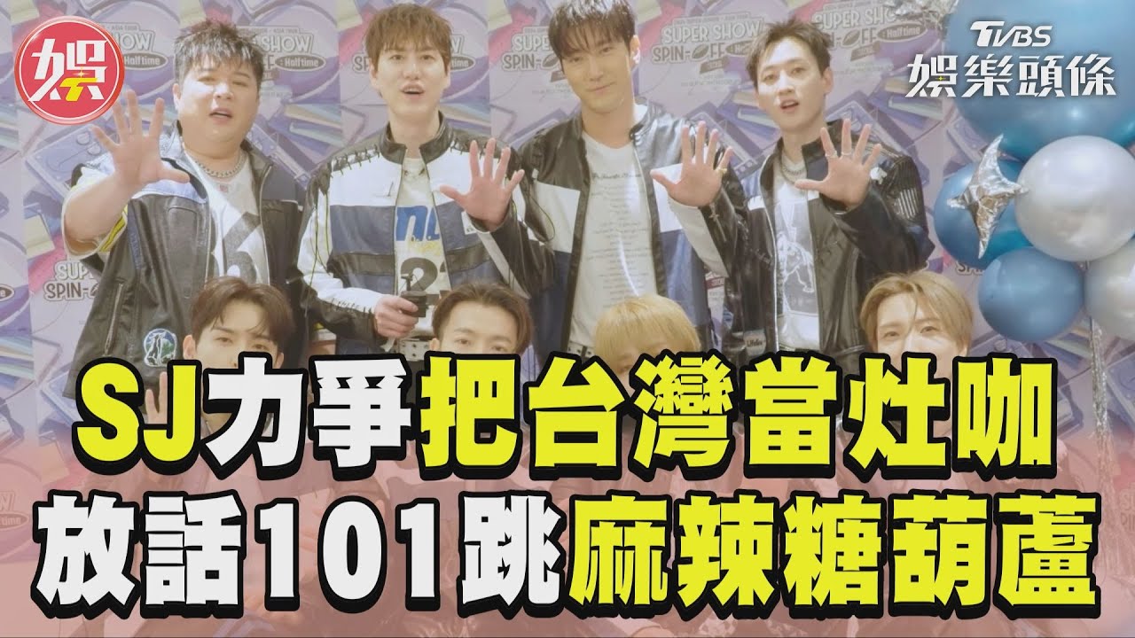 SUPER JUNIOR放話「要來台灣演戲」 始源最愛台菜不是鼎王了!