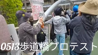#0513歩道橋プロテスト#斎藤元彦#歩道橋プロテスト#政治#Vlog