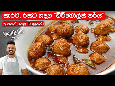 මීට්බෝල්ස් කරිය රසටම හදන්නේ මෙහෙමයි | Meatballs Recipe Sinhala | Sri Lankan Meatballs Curry