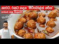 මීට්බෝල්ස් කරිය රසටම හදන්නේ මෙහෙමයි Me