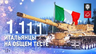 В World of Tanks появятся новые итальянские тяжелые танки