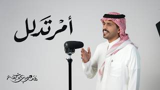 كلمات اغنية امر تدلل متعب بن دخنه