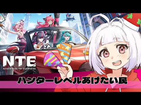 【#NTE】ハンターレベルあげたい民【VTuber】NTE: Neverness to Everness