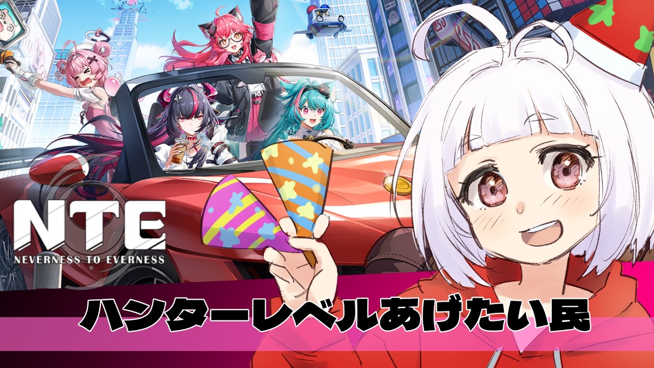 【#NTE】ハンターレベルあげたい民【VTuber】NTE: Neverness to Everness