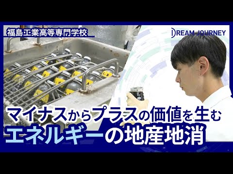 知能システム工学科 福島工業高等専門学校 産業技術システム工学専攻／Dream Journey  ~ 夢をつむぐ旅 ~