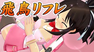 【シノビリフレ】飛鳥 リフレ集 Senran Kagura Reflexions - Asuka All Cut-in