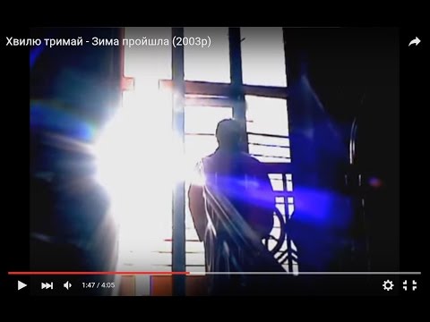 Хвилю тримай - Зима пройшла (2003р)