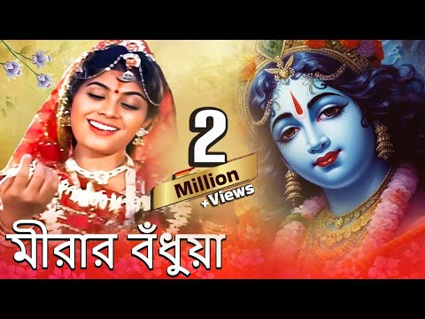 Mirar Badhua - Bina Dasgupta | Jatra Pala | মীরার বঁধুয়া - বাংলা নাটক | ভক্তিমূলক