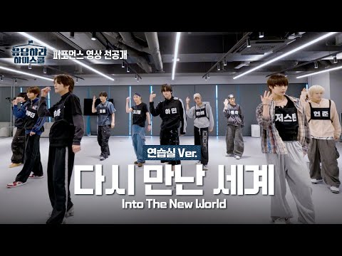 SMTR25 '다시 만난 세계 (Into The New World)' 퍼포먼스 영상 선공개ㅣ연습실Ver.