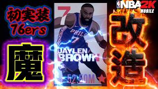 【ついに降臨！】初実装の76ersジェイレン・ブラウン魔改造してみた