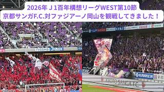 Ｊ1百年構想リーグ WEST第10節、京都サンガF.C.対ファジアーノ岡山の試合を観戦してきました！