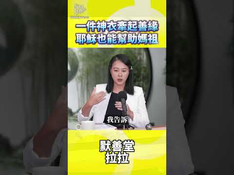 基督徒為媽祖縫神衣　不同信仰也能互助