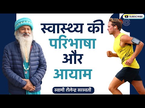 स्वास्थ्य की परिभाषा और आयाम !!