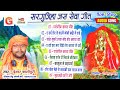 ईश्वर काशीपुरी Jas Geet पारंपरिक सेवा गीत Ch