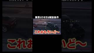 【GTA5】無茶ぶりすぎる解放条件【シミュグラ4/切り抜き】