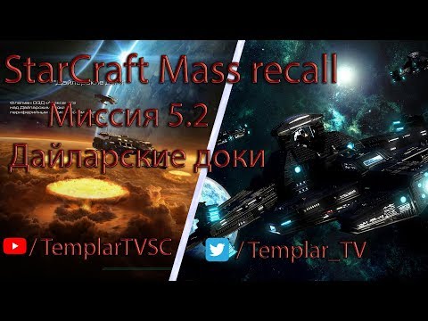 StarCraft Mass Recall 7.1.1: Миссия 5.2: Дайларские доки [The Dylarian Shipyards]