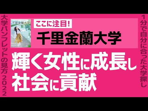 看護学科 「志望大学が見つかる1分動画」千里金蘭大学【輝く女性に成長し 社会に貢献】