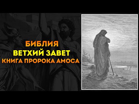 День пророка амоса. Преподобный дула страстотерпец египетский. Амоса библия. Пророк амос. Амоса библия.