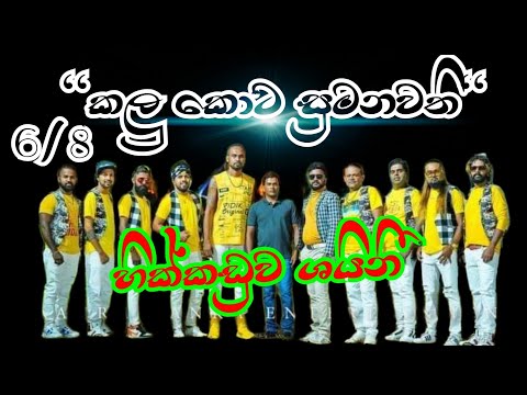 කලු කොට සුමනවති හික්කඩුව ශයිනී රහට (kalu kota sumanawathi hikkaduwa shiny live)