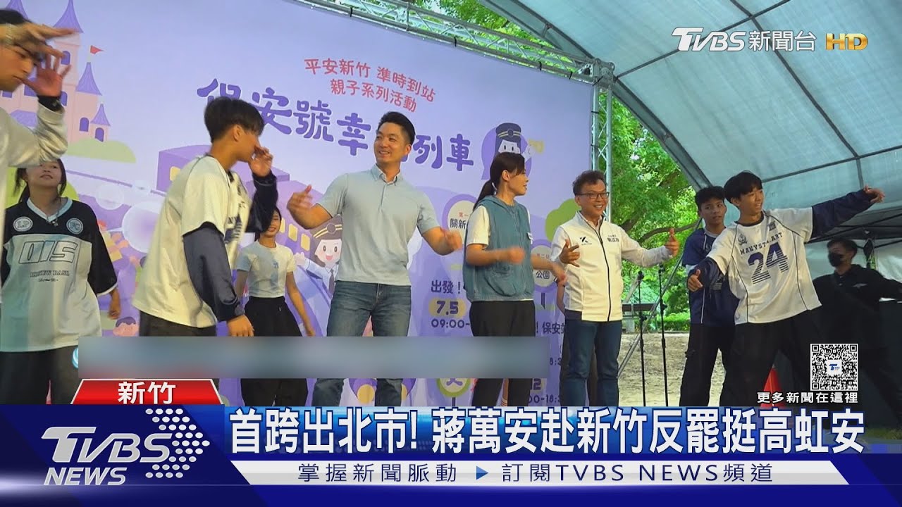 「不同意票」喊出！蔣萬安跨區挺高虹安　反罷免動員倒數