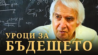 МЪДРОСТТА отвъд алгоритъма с Теодосий Теодосиев