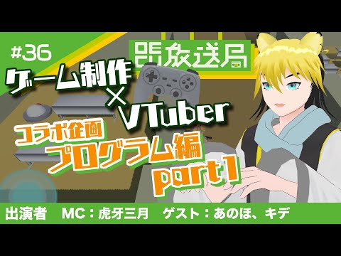 デジタルゲーム学科 【OECU放送局】#36   ゲーム制作ｘVTuberコラボ企画プログラム編part1　出演者　MC：虎牙三月　ゲスト：あのほ、キデ