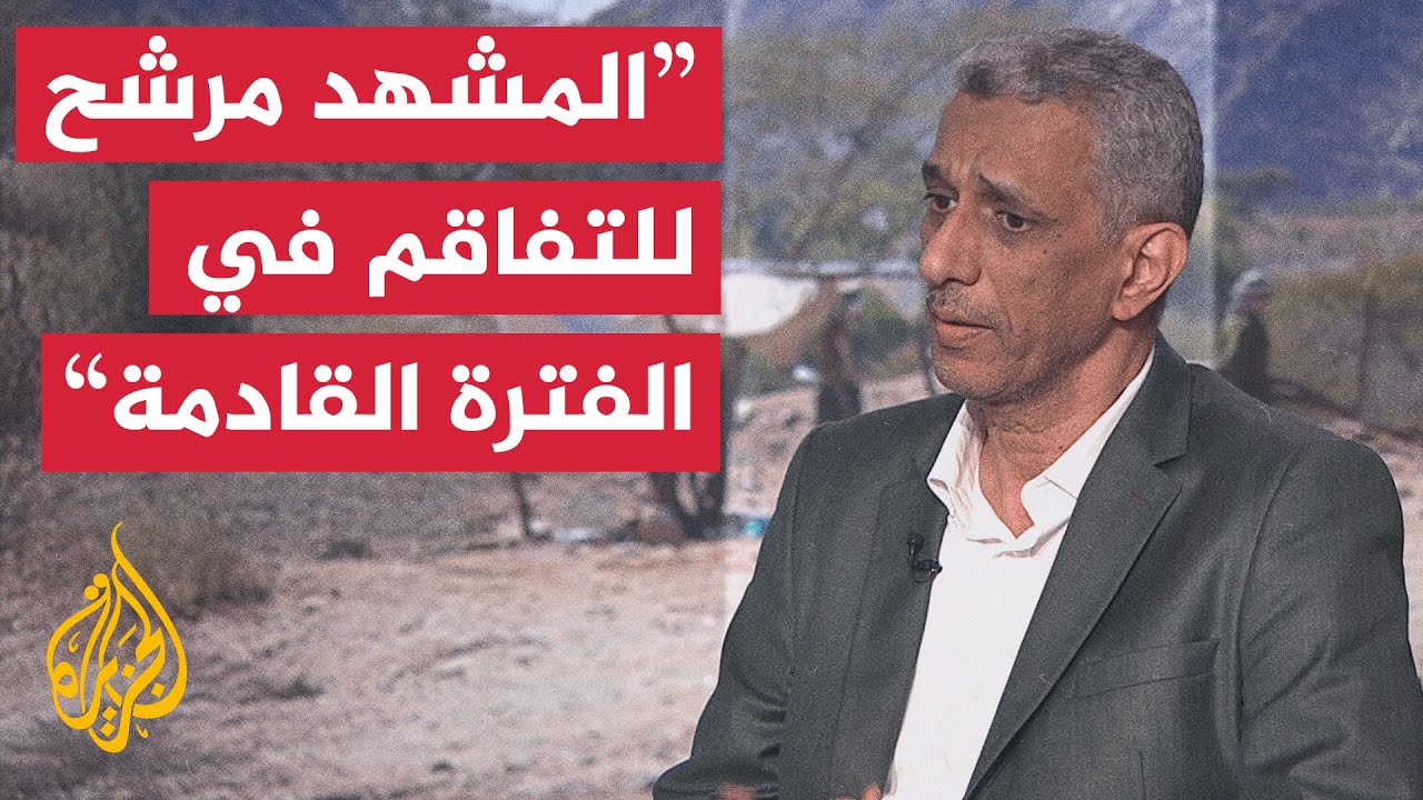 ما المتوقع في تطورات المشهد في اليمن؟.. التفاصيل مع مدير مكتب الجزيرة في اليم?