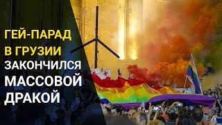 Гей-парад в Грузии закончился массовой дракой