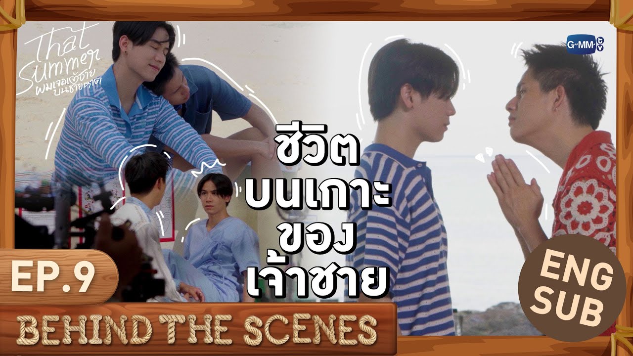 [Behind The Scenes] ชีวิตบนเกาะของเจ้าชาย🏖️  | That Summer ผมเจอเจ้าชา?