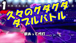 Re,シングルから始めるダブルバトル　トラブル連続グダグダダブルバトル
