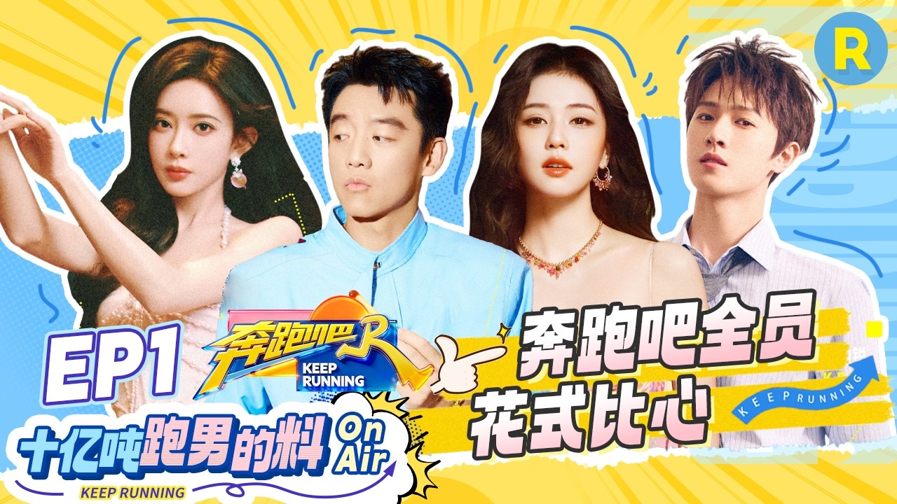 白鹿想玩泥潭游戏的心到达了顶峰 孟子义透露自己私底下加练了勾践剑游戏 郑恺认证自己是“心愿便利贴