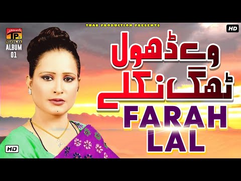 We Dhola Thag Nikle - فرح لعل - Farah Lal - New Saraiki Songs - Hits Songs