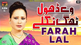 We Dhola Thag Nikle - Farah Lal - Saraiki Songs - 