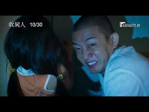 【收屍人】前導預告 為犯罪組織工作的收屍人 意外成為誘拐犯？　10/30  無聲無息
