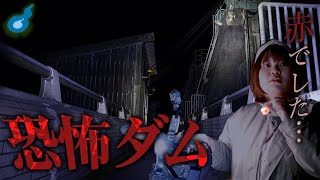 広島県の心霊スポットへ。。。そこで出る赤。【二級ダム】