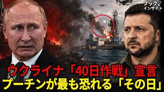 ウクライナが突然「40日」を宣言した理由…プーチンが最も恐れる時間