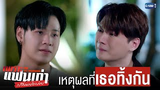 เหตุผลที่เธอ ‘ทิ้ง’ กันไป | เพราะแฟนเก่าเปลี่ยนแปลงบ่อย The Ex-Morning 💔📰