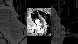 ハイキュー名言集 #ハイキュー #shorts  #漫画紹介  #月島蛍 #おすすめ漫画