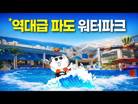 대한민국 실내 워터파크 최고의 괴물: 워터 킹덤의 비밀