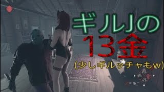 13日の金曜日 ギルJ誕生!!!! しかし、スゴいぐだりっぷりw PS4 [Friday The 13th:THE GAME] 13金