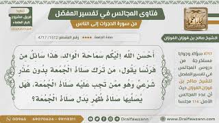 صورة [1512- 4717] من فاتته صلاة الجمعة بدون عذر هل يصليها ظهرا؟ - الشيخ صالح الفوزان