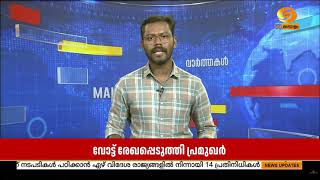 ജനവിധി തേടി; Bihar Election ആദ്യ ഘട്ടത്തിൽ  വോട്ട് രേഖപ്പെടുത?