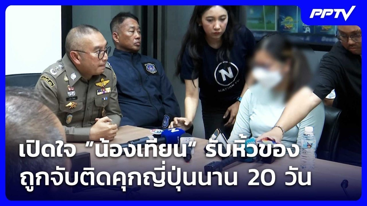 เปิดใจ ”น้องเทียน“ รับหิ้วของถูกจับติดคุกญี่ปุ่น