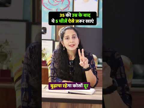 35 की उम्र के बाद ये 5 चीजें ऐसे जरूर खाएं बुढ़ापा रहेगा कोसों दूर