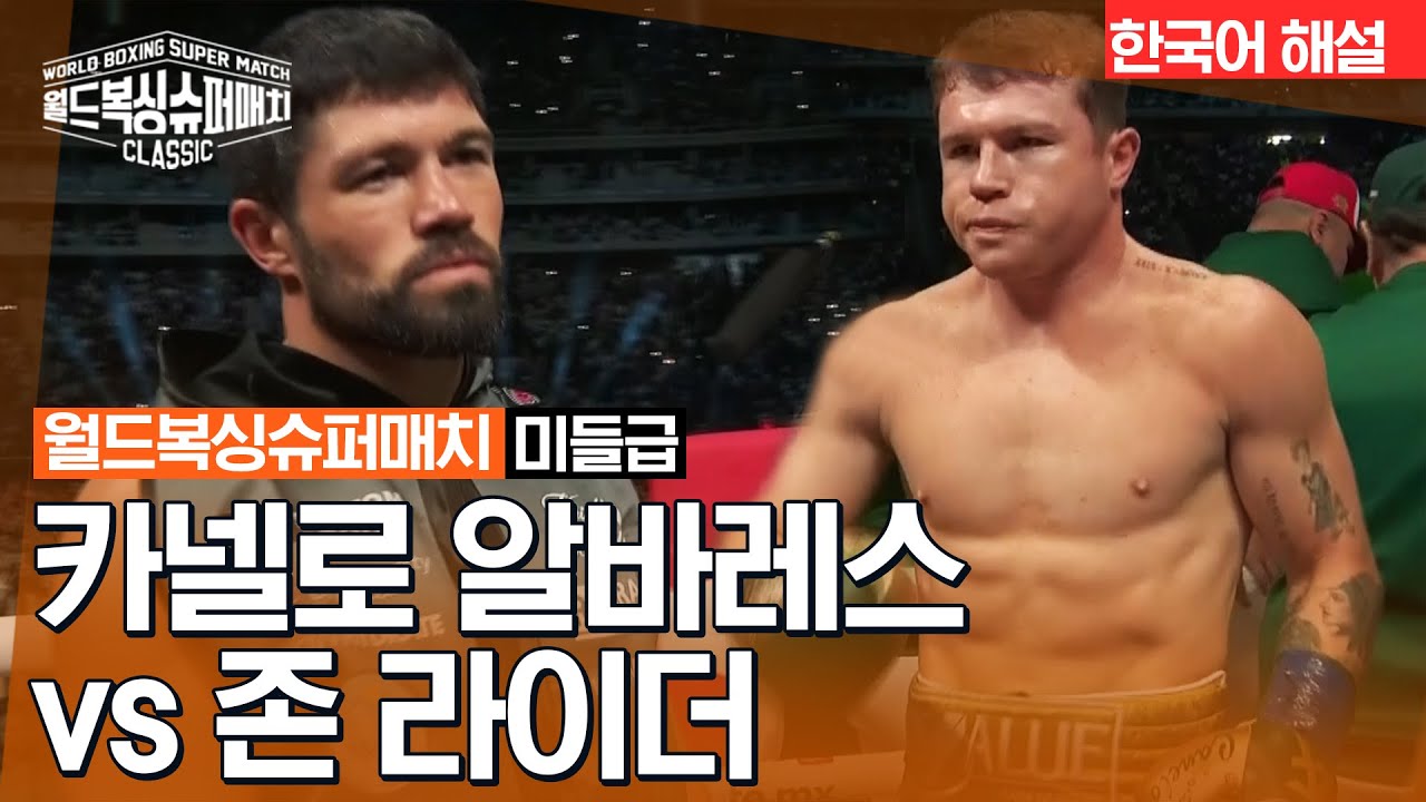 [월드 복싱 슈퍼 매치] 카넬로 알바레스 vs 존 라이더