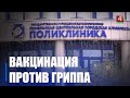 Почти 140 000 человек сделали прививку против гриппа на Гомельщине 