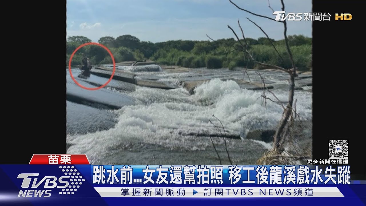 跳水前...女友還幫拍照　移工後龍溪戲水失蹤